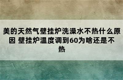 美的天然气壁挂炉洗澡水不热什么原因 壁挂炉温度调到60为啥还是不热